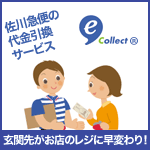 佐川eコレクト