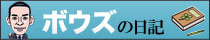 ボウズの日記