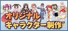 オリジナルキャラクター制作