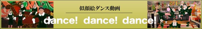 似顔絵ダンス動画