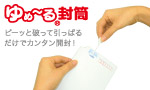 ゆめーる封筒