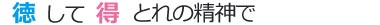 徳して得とれ