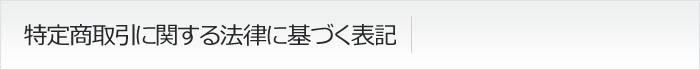 特定商取引に関する法律に基づく表記