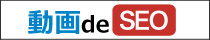動画 de SEO