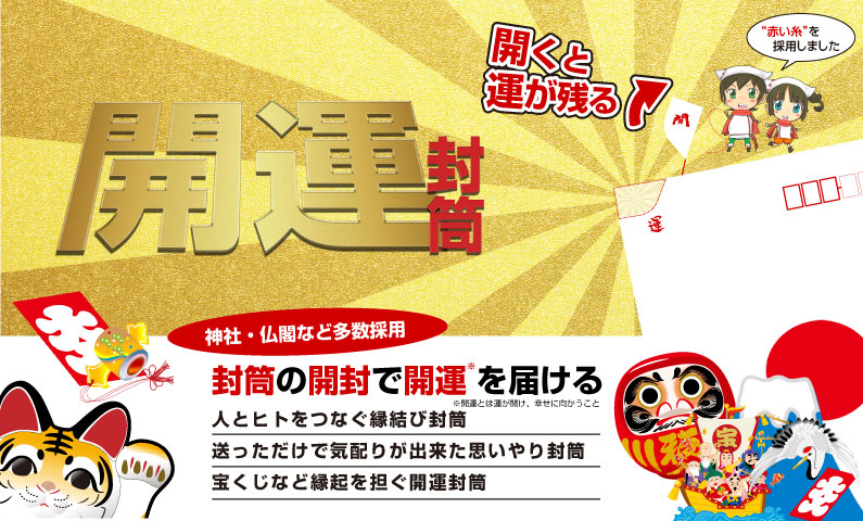 開運封筒