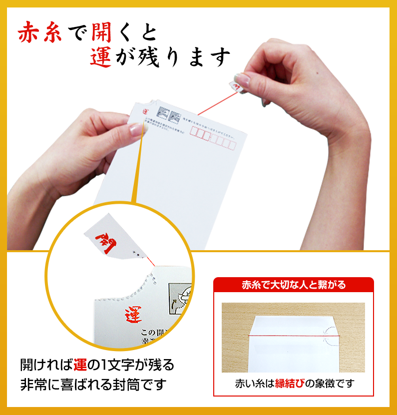 開運封筒