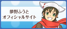 夢野ふうと