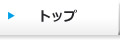 トップ