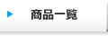 商品一覧