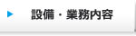 設備・業務案内