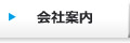 会社案内