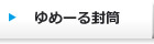 ゆめーる封筒