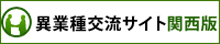異業種交流サイト関西版