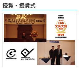 授賞・授賞式