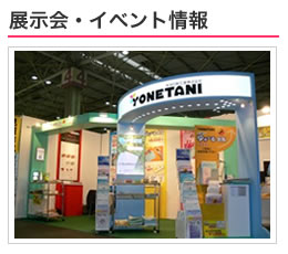 展示会・イベント情報
