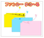 ファンシー
