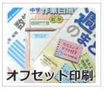 オフセット印刷