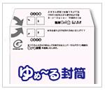ゆめーる封筒