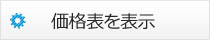 価格表