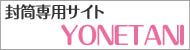オリジナル封筒専用サイト