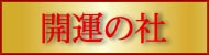 開運の社
