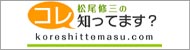 松尾修三の「コレ知ってます？」