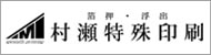 村瀬特殊印刷