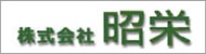 株式会社昭栄