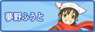 夢野ふうと