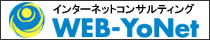 インターネットサポート WEB-YoNet