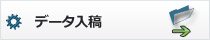 データ入稿