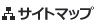 サイトマップ