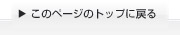 このページのトップに戻る
