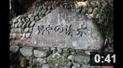 熊野古道 おすすめスポット　野中の清水（日本名水百選）