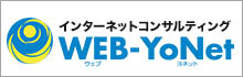 インターネットコンサルティング WEB-YoNet
