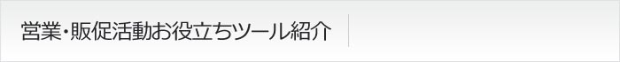 営業・販促活動お役立ちツール紹介