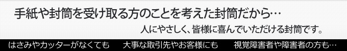 ゆめーる封筒の詳細