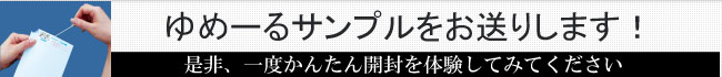 ゆめーる封筒サンプル請求