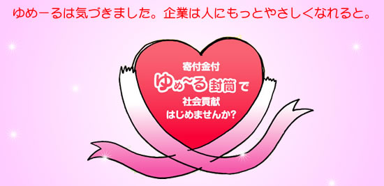 寄付金付きゆめーるイメージ
