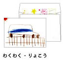 わくわく