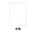 便箋